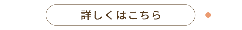 詳しくはこちら