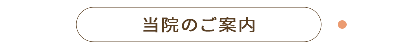 当院のご案内