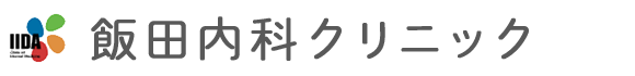 飯田内科クリニック